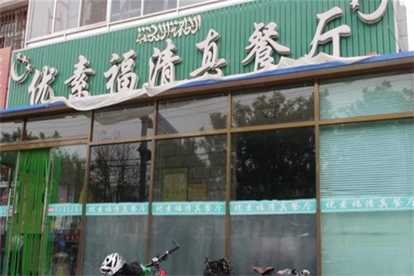 优素福麻辣烫