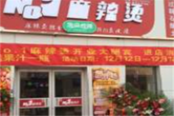 no1麻辣烫