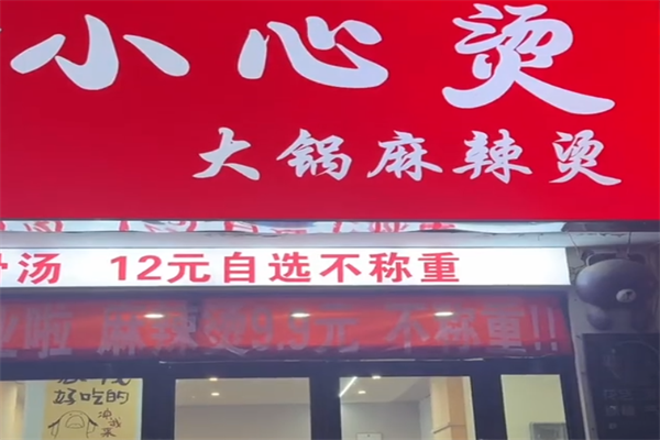 小心烫麻辣烫 小心烫麻辣烫