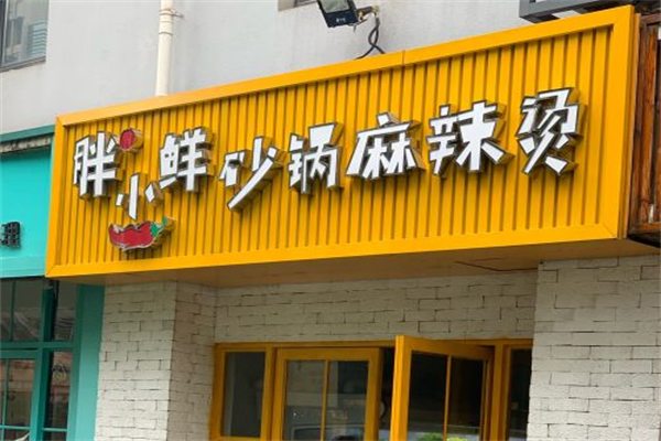 胖小鲜麻辣烫