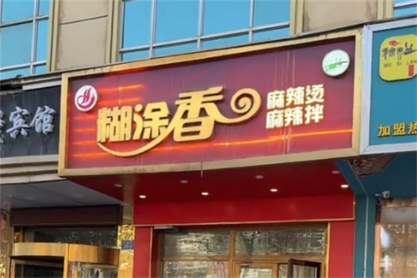 糊涂香麻辣烫