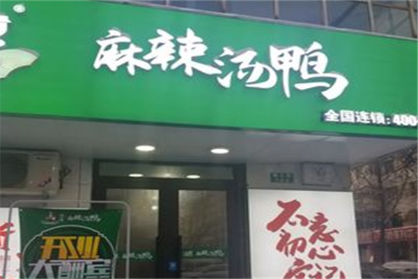 辣小哼麻辣汤鸭 辣小哼麻辣汤鸭