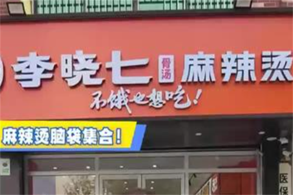 李晓七鸳鸯麻辣烫