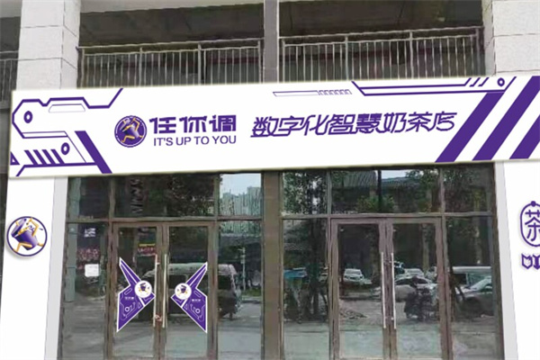 任你调数字化智慧奶茶店