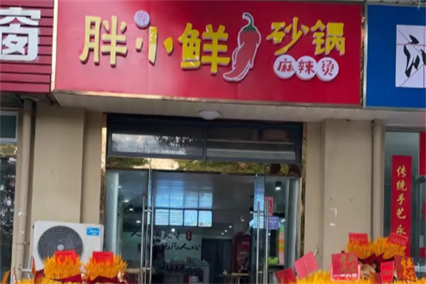 胖小鲜麻辣烫
