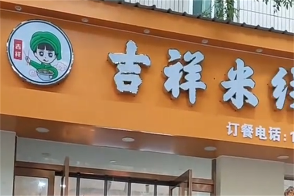 吉祥米线麻辣烫