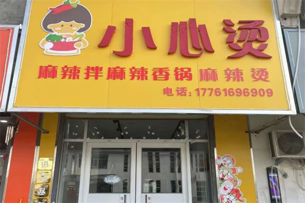 小心烫麻辣烫 小心烫麻辣烫