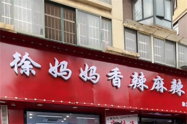 徐妈妈麻辣烫