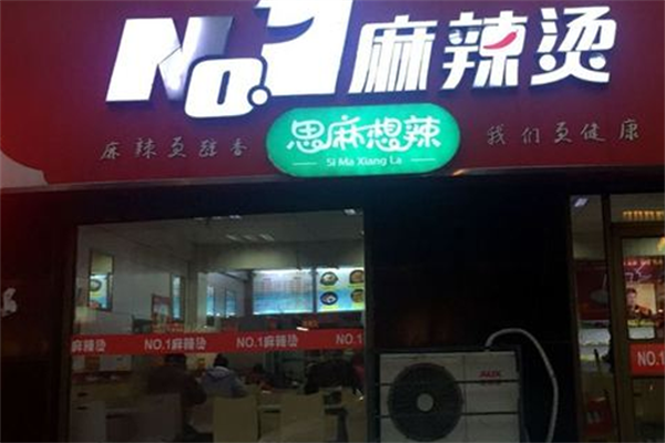 no1麻辣烫