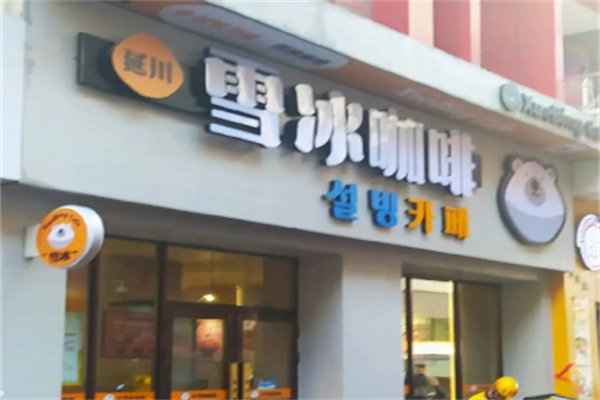 延川雪冰咖啡店