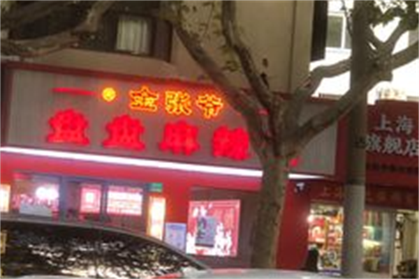 金张爷盘盘麻辣烫