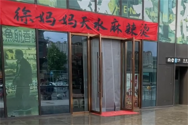 徐妈妈麻辣烫