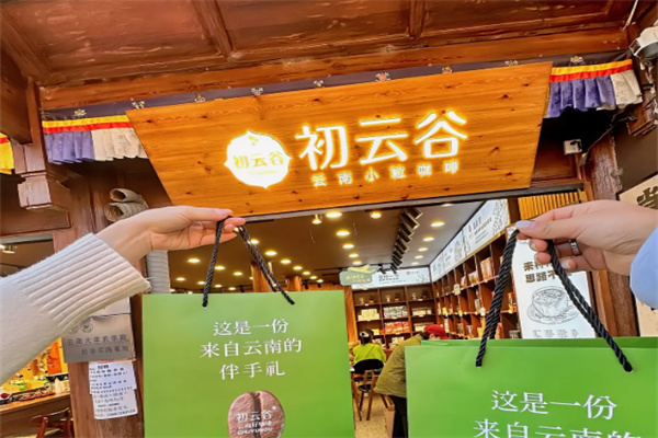 初云谷•咖啡•云南伴手礼