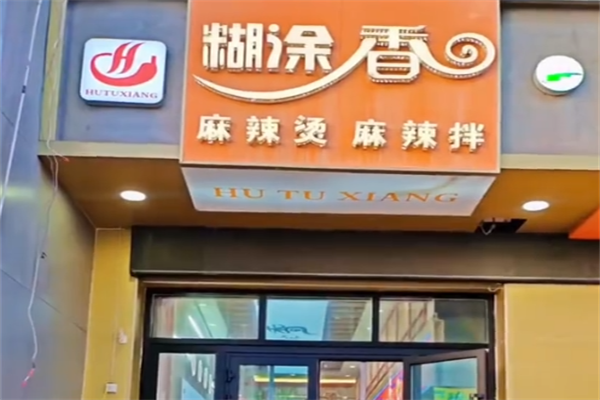 糊涂香麻辣烫