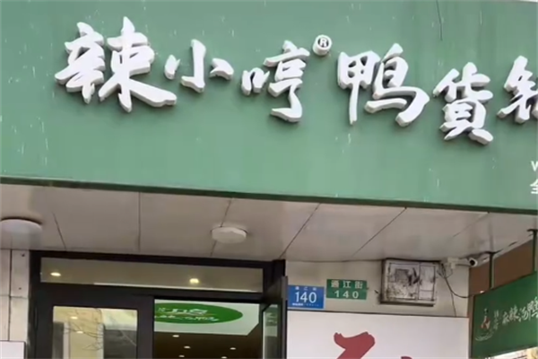 辣小哼麻辣汤鸭 辣小哼麻辣汤鸭