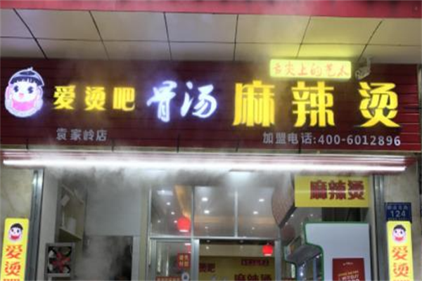 爱烫吧麻辣烫