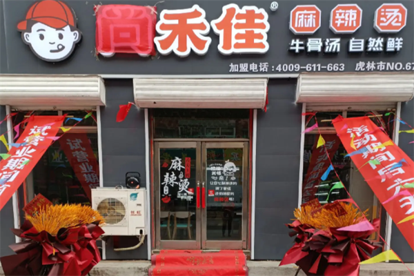 尚禾佳麻辣烫