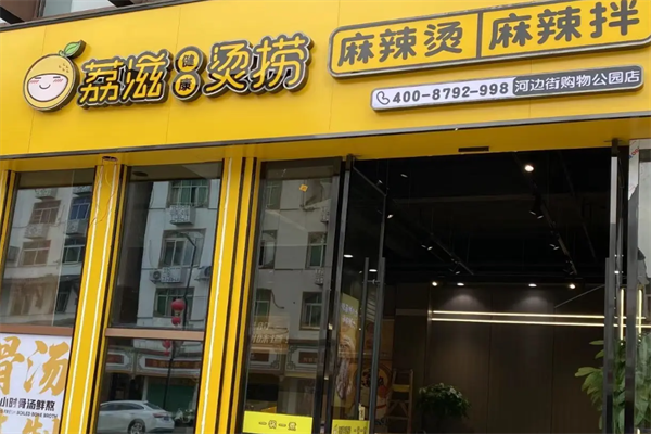 荔枝烫捞麻辣烫