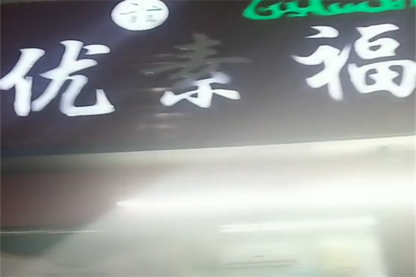 优素福麻辣烫
