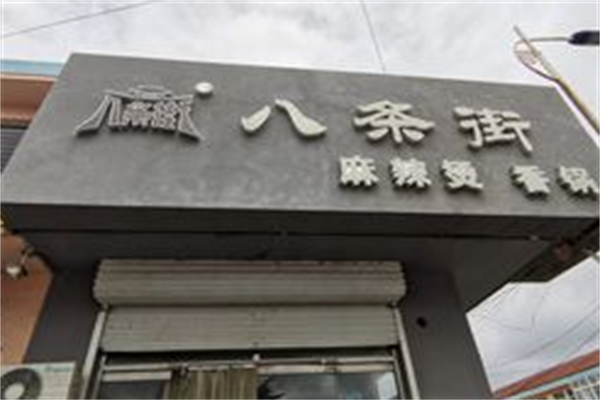 八条街麻辣烫 八条街麻辣烫