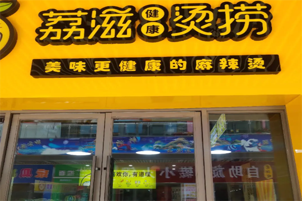 荔枝烫捞麻辣烫