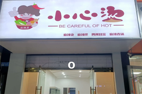 小心烫麻辣烫 小心烫麻辣烫