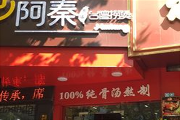 阿秦家味麻辣烫