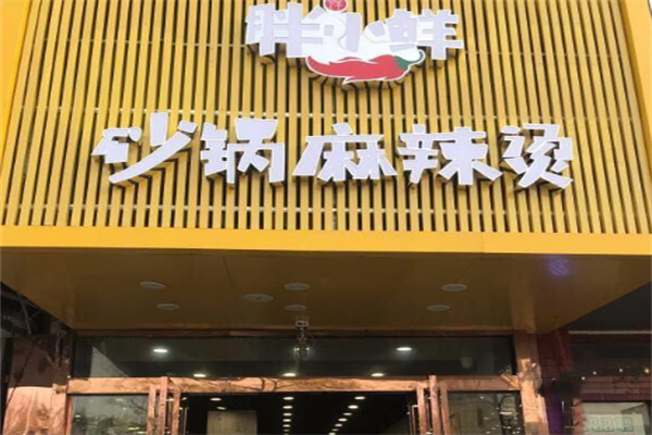胖小鲜麻辣烫