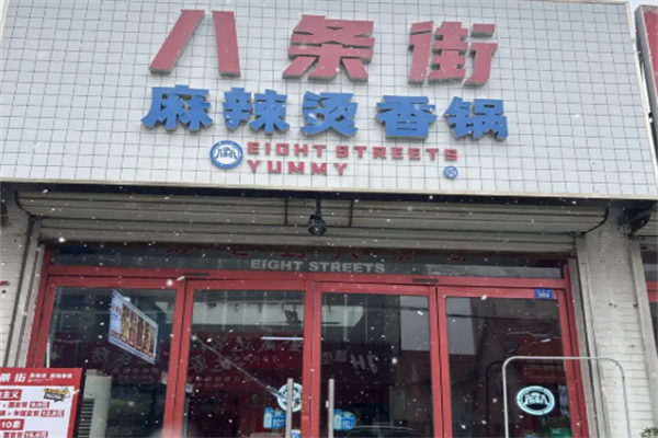八条街麻辣烫 八条街麻辣烫