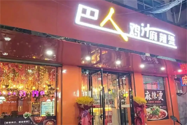 巴人麻辣烫 巴人麻辣烫