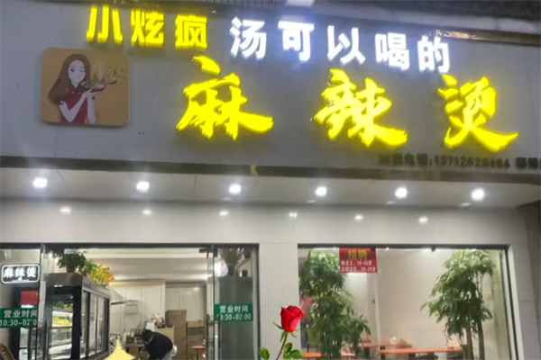 小炫疯麻辣烫 小炫疯麻辣烫
