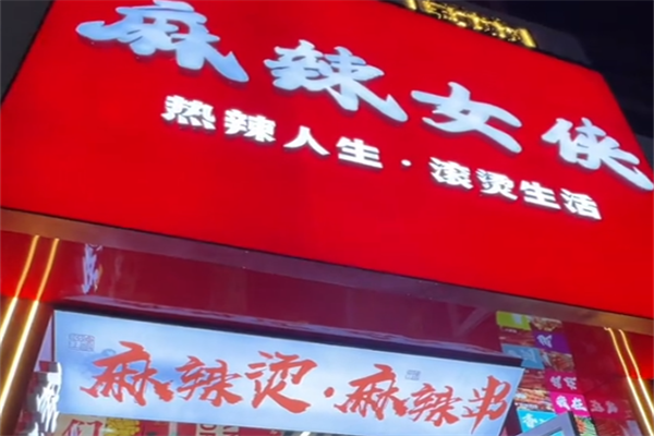 麻辣女侠麻辣烫