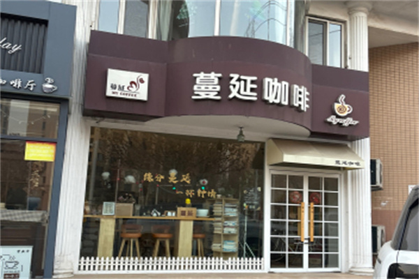 蔓延咖啡