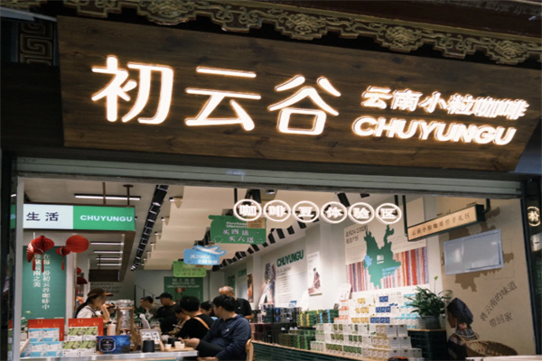 初云谷•咖啡•云南伴手礼