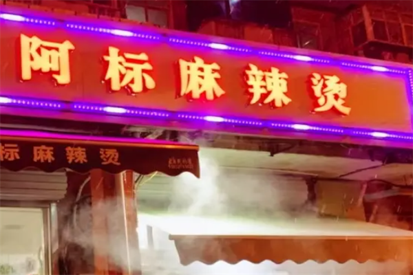 阿标麻辣烫