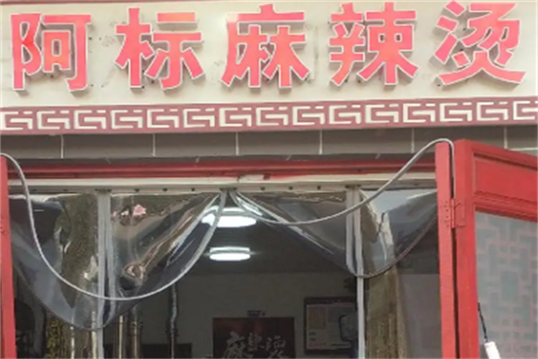 阿标麻辣烫