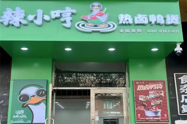 辣小哼麻辣汤鸭 辣小哼麻辣汤鸭