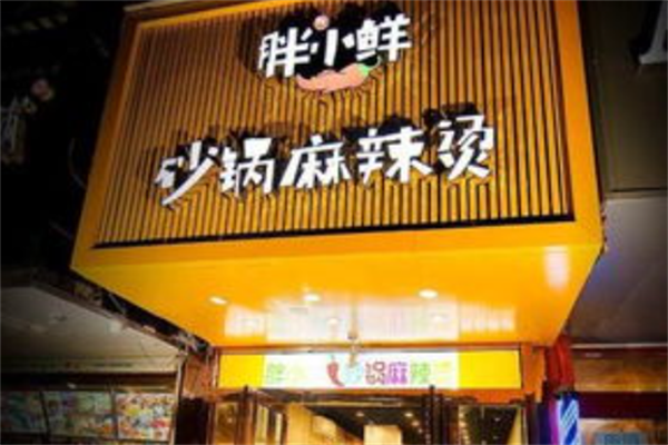 胖小鲜麻辣烫