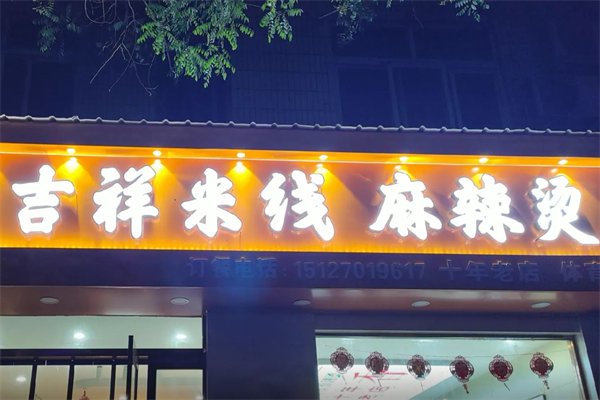 吉祥米线麻辣烫