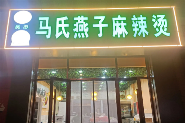 马氏燕子麻辣烫