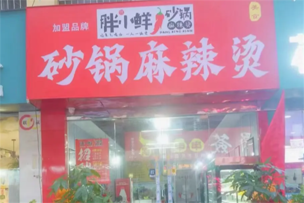 胖小鲜麻辣烫