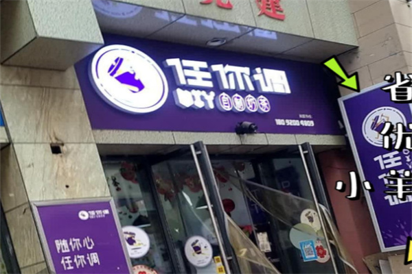 任你调数字化智慧奶茶店