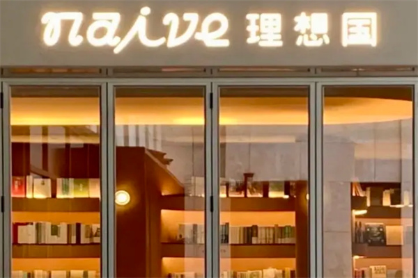 naive理想国