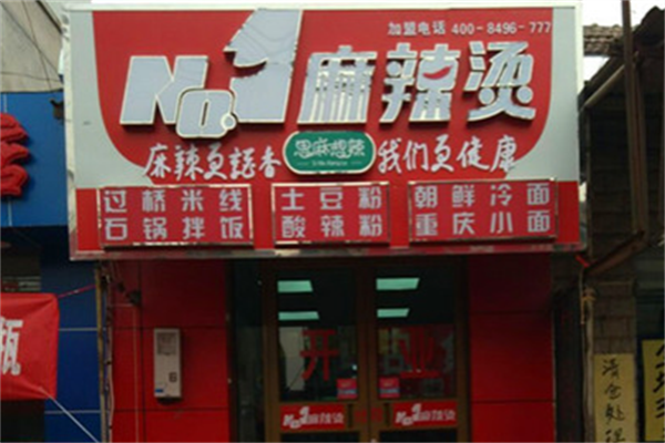 no1麻辣烫