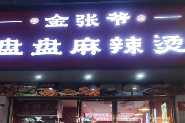 金张爷盘盘麻辣烫