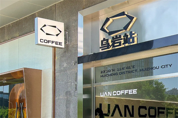UAN乌岩站咖啡 UAN乌岩站咖啡