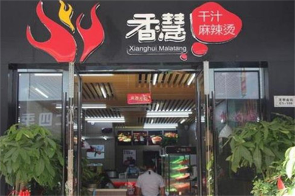 香惠干汁麻辣烫