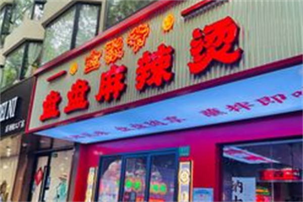 金张爷盘盘麻辣烫