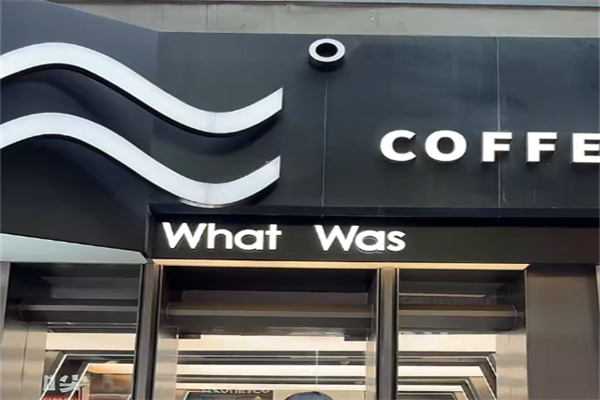 What Was约等号咖啡 What Was约等号咖啡