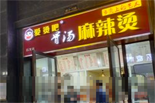 爱烫吧麻辣烫